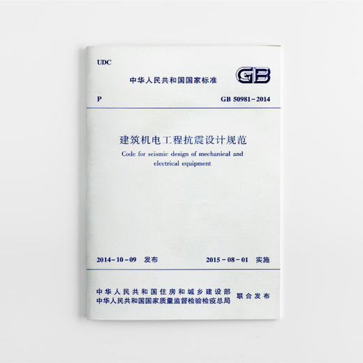 建筑机电工程抗震设计规范 GB50981-2014 商品图0