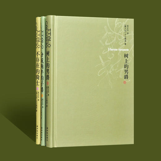 卡尔维诺经典：树上的男爵（王小波盛誉的完美作品，《我们的祖先》之一） 商品图5