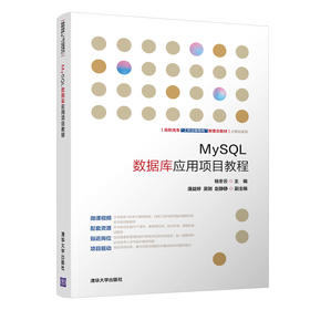 MySQL数据库应用项目教程（高职高专“工作过程导向”新理念教材——计算机系列）