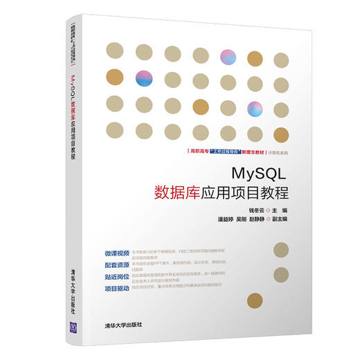 MySQL数据库应用项目教程（高职高专“工作过程导向”新理念教材——计算机系列） 商品图0