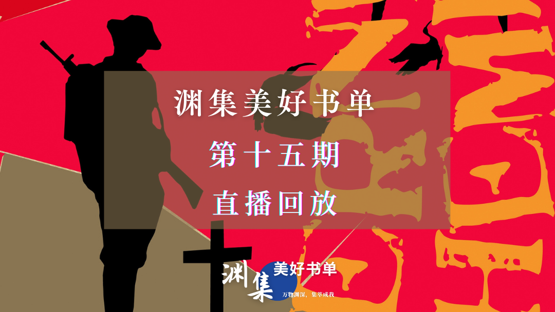 直播回放 | 渊集美好书单·第十五期：永别了，武器——海明威作品导读与讨论