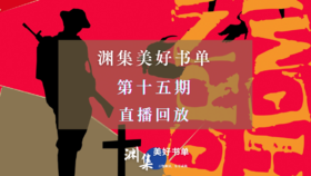直播回放 | 渊集美好书单·第十五期：永别了，武器——海明威作品导读与讨论