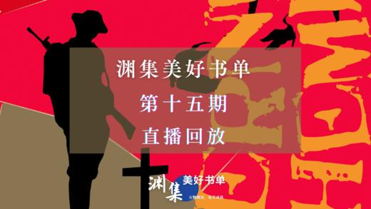 直播回放 | 渊集美好书单·第十五期：永别了，武器——海明威作品导读与讨论 商品图0