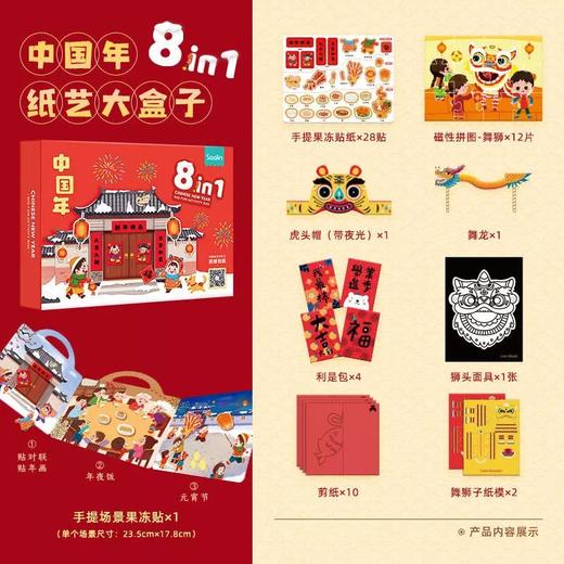 新年礼物【礼盒装】saalin莎林 中国年纸艺大盒子 八合一 3岁+ 3大场景DIY新年立体纸模舞狮 商品图3