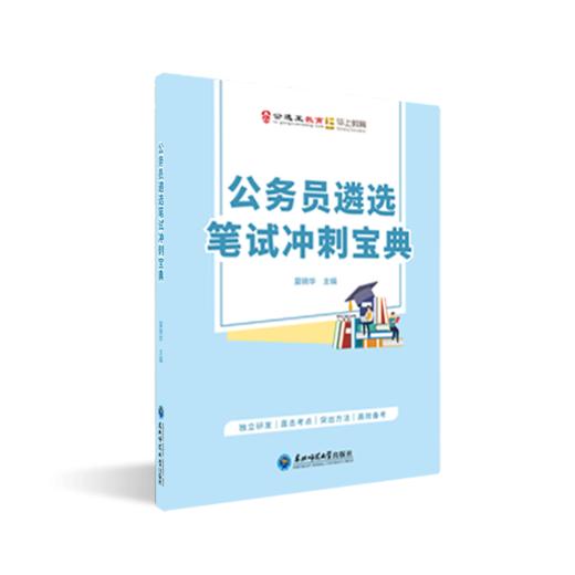 【公选王】遴选笔试冲刺宝典 商品图1