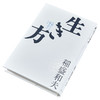 预售 【中商原版】活法 那些对人最重要的事 稻盛和夫 日文原版 生き方 人間として一番大切なこと 商品缩略图2