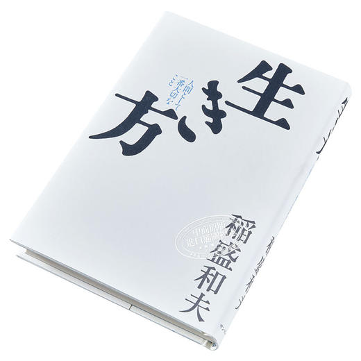 预售 【中商原版】活法 那些对人最重要的事 稻盛和夫 日文原版 生き方 人間として一番大切なこと 商品图2