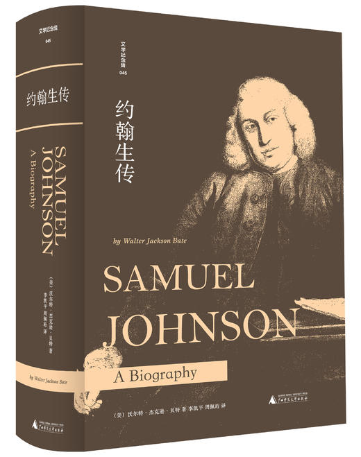 文学纪念碑045  约翰生传 商品图2