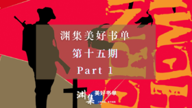 渊集美好书单·第十五期 Part 1