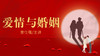 [幸福感] -爱情与婚姻 商品缩略图0