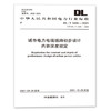 DL/T 5405-2021 城市电力电缆线路初步设计内容深度规定 商品缩略图0