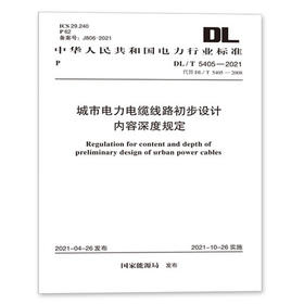 DL/T 5405-2021 城市电力电缆线路初步设计内容深度规定