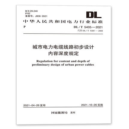 DL/T 5405-2021 城市电力电缆线路初步设计内容深度规定 商品图0