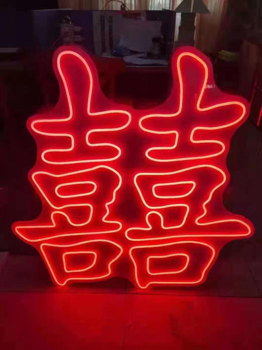 发光囍字（运费自理） 商品图0