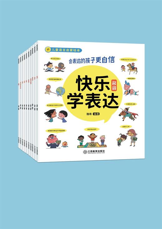 《快乐学表达》10册 一套帮助孩子培养好语感的语言启蒙绘本 商品图1