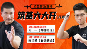 【1月13日】筑基六大开之（开脊）