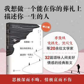 我想做一个能在你的葬礼上描述你一生的人 季羡林 史铁生 等著 中国文学散杂文随笔集