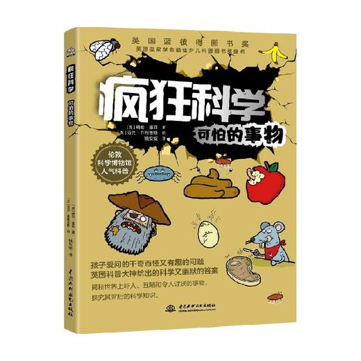 疯狂科学 可怕的事物 6-14岁 格伦·墨菲著 童书科普 商品图0