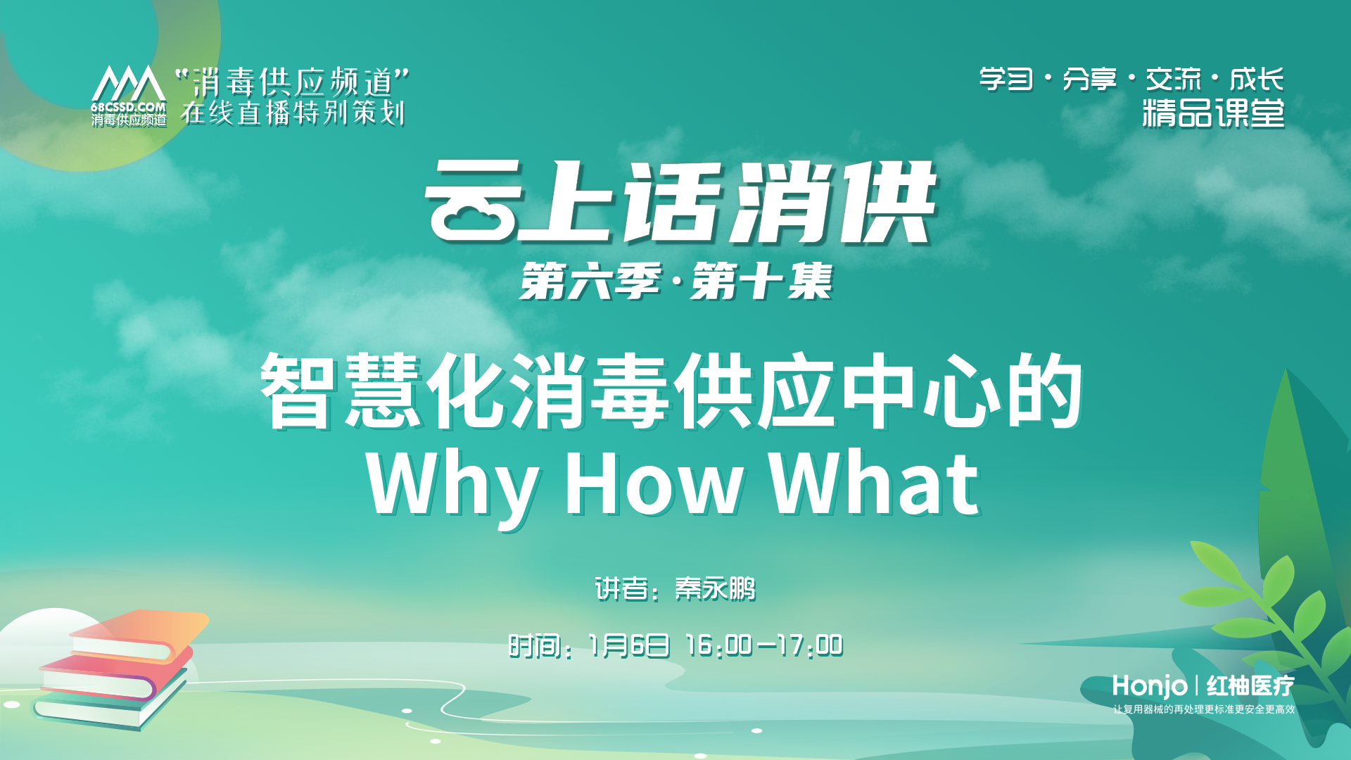 第六季第10集：《智慧化消毒供应中心的 WhyHowWhat》（讲者：秦永鹏）