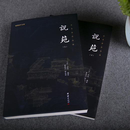 《说苑》|一部系统整理先秦文化典籍的佳作|修身养性的指南 治国理政的宝典 商品图1