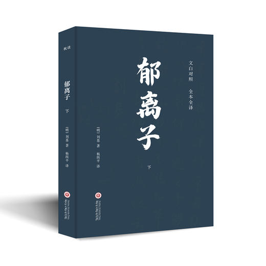 《郁离子》《 谋略三书》 | 文白对照 经典全译 / 帝王将相无不通读的“枕边书” 商品图3