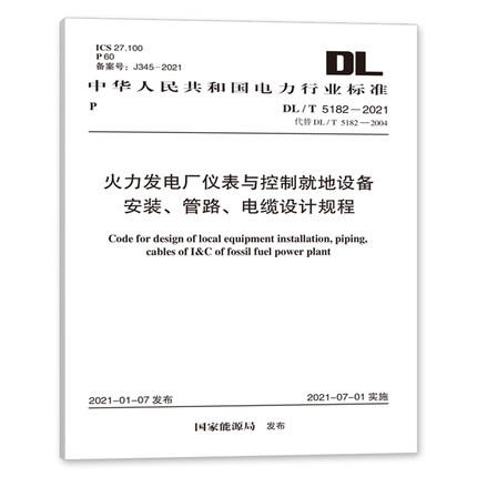 DL/T 5182-2021 火力发电厂仪表与控制就地设备安装、管路、电缆设计规程 商品图0