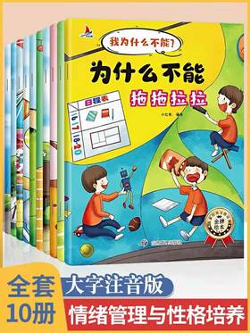 我为什么不能系列绘本（全套10册注音版）3-6岁儿童情绪管理与性格培养