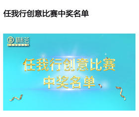 任我行创意比赛中奖名单