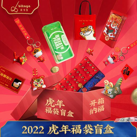 【虎年盲盒福袋 收获一年的福气】宾卡加2022年虎年创意财福袋  创意礼物更能讨人欢喜  过吉祥如意年 商品图0