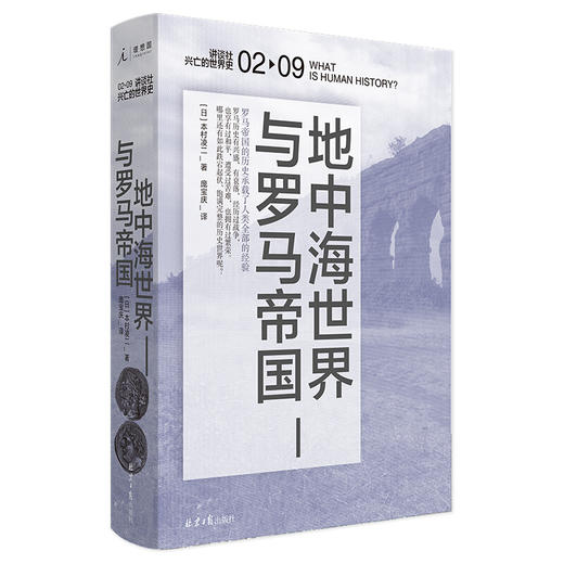 讲谈社·兴亡的世界史02 地中海世界与罗马帝国 本村凌二 著 历史 商品图1
