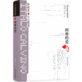 卡尔维诺经典：困难的爱