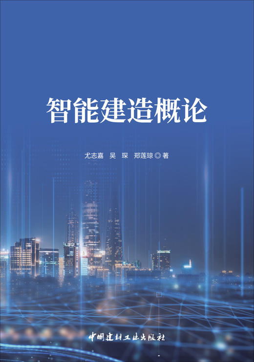 智能建造概论 商品图2