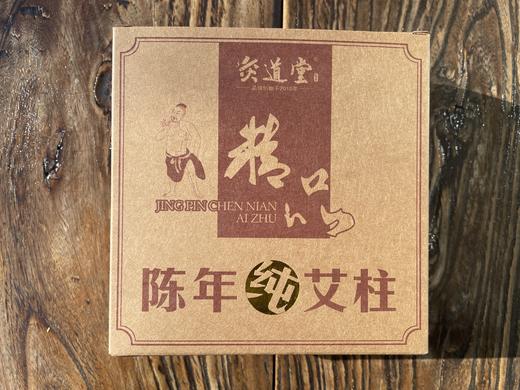 灸道堂陈年细艾柱丨正宗蕲艾桑皮纸艾柱、三年陈手工艾柱随身灸用艾柱 商品图1