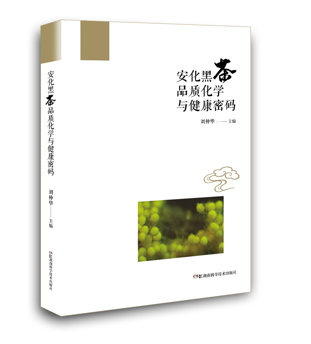 《安化黑茶品质化学与健康密码》一书一码，赠送刘仲华院士的签名和小视频，刘仲华院士带领您一起探索安化黑茶品质化学与健康密码！让您了解黑茶，爱上黑茶！
