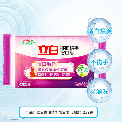 【超市】立白增白皂 商品图1