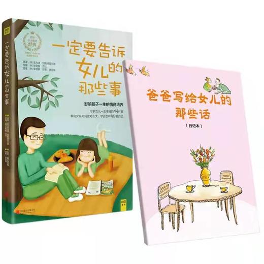 一定要告诉女儿的那些事  青春期女孩教育书籍 守护女儿一生幸福 商品图1