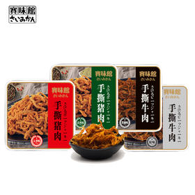 赛味馆手撕牛肉/猪肉100g 五香味/原味/黑椒味 熟肉干制品 办公室小零食150263/150264/150265