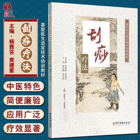 刮痧疗法 基层医生适宜技术培训教材 常用的各部位刮痧法 刮痧疗法的简史和作用 杨茜芸 袁建菱 主编9787515223339中医古籍出版社