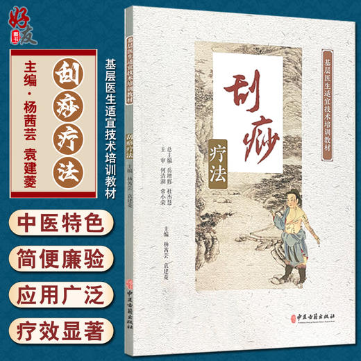 刮痧疗法 基层医生适宜技术培训教材 常用的各部位刮痧法 刮痧疗法的简史和作用 杨茜芸 袁建菱 主编9787515223339中医古籍出版社 商品图0