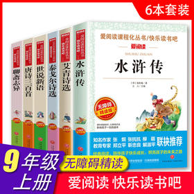 爱阅读 快乐读书吧全6册任选 九年级上 水浒传泰戈尔诗选聊斋志异唐诗艾青诗选世说新语 无障碍阅读导读版 初中生课外书籍青少年版