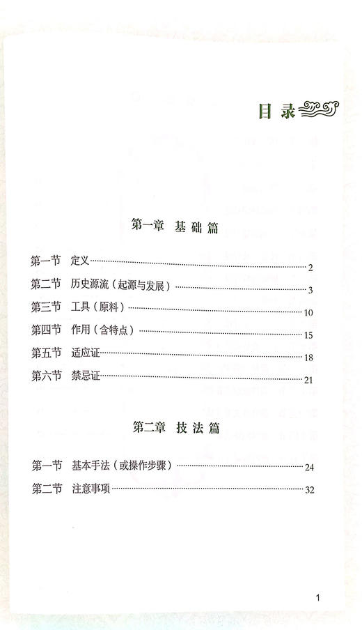 拔罐疗法 基层医生适宜技术培训教材 起源与发展 拔罐基本手法注意事项、临床应用 郁洁 雷晓明 主编9787515223346中医古籍出版社 商品图4