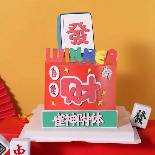 新年麻将奶油蛋糕 下单前请仔细阅读商品详情 商品图1