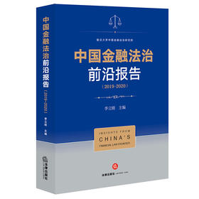 中国金融法治前沿报告（2019-2020） 季立刚主编