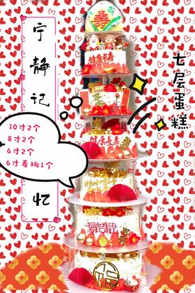 七层祝寿奶油蛋糕 下面六层都是矮一层胚 提前三天以上预定 下单前请仔细阅读商品详情