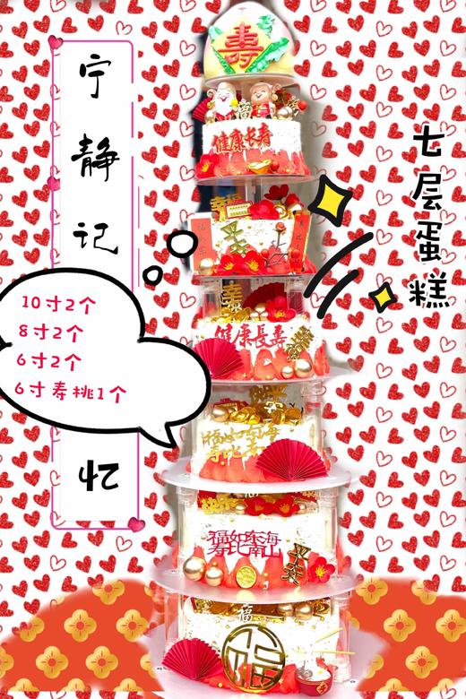 七层祝寿奶油蛋糕 下面六层都是矮一层胚 提前三天以上预定 下单前请仔细阅读商品详情 商品图0