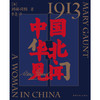 1913，中国华北见闻 商品缩略图1