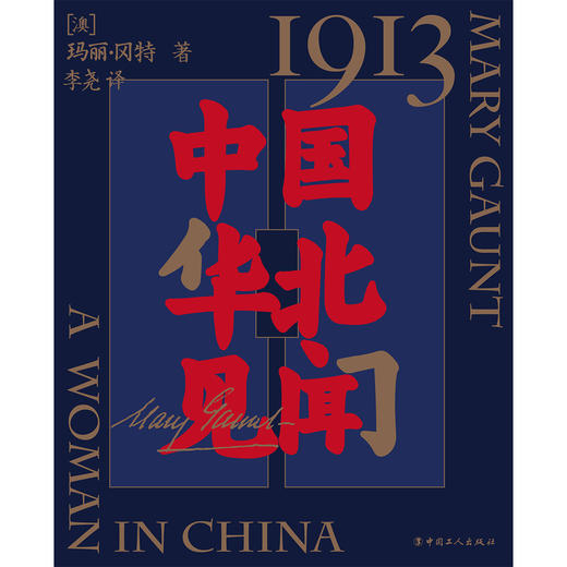 1913，中国华北见闻 商品图1