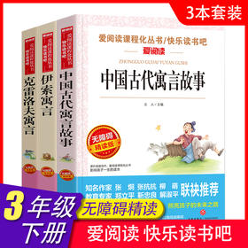爱阅读 快乐读书吧全3册任选 三年级下古代寓言+伊索寓言+克雷洛夫寓言 无障碍阅读导读版 3年级小学生课外书籍青少年版