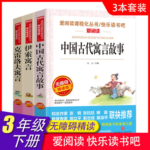 爱阅读 快乐读书吧全3册任选 三年级下古代寓言+伊索寓言+克雷洛夫寓言 无障碍阅读导读版 3年级小学生课外书籍青少年版 商品图0