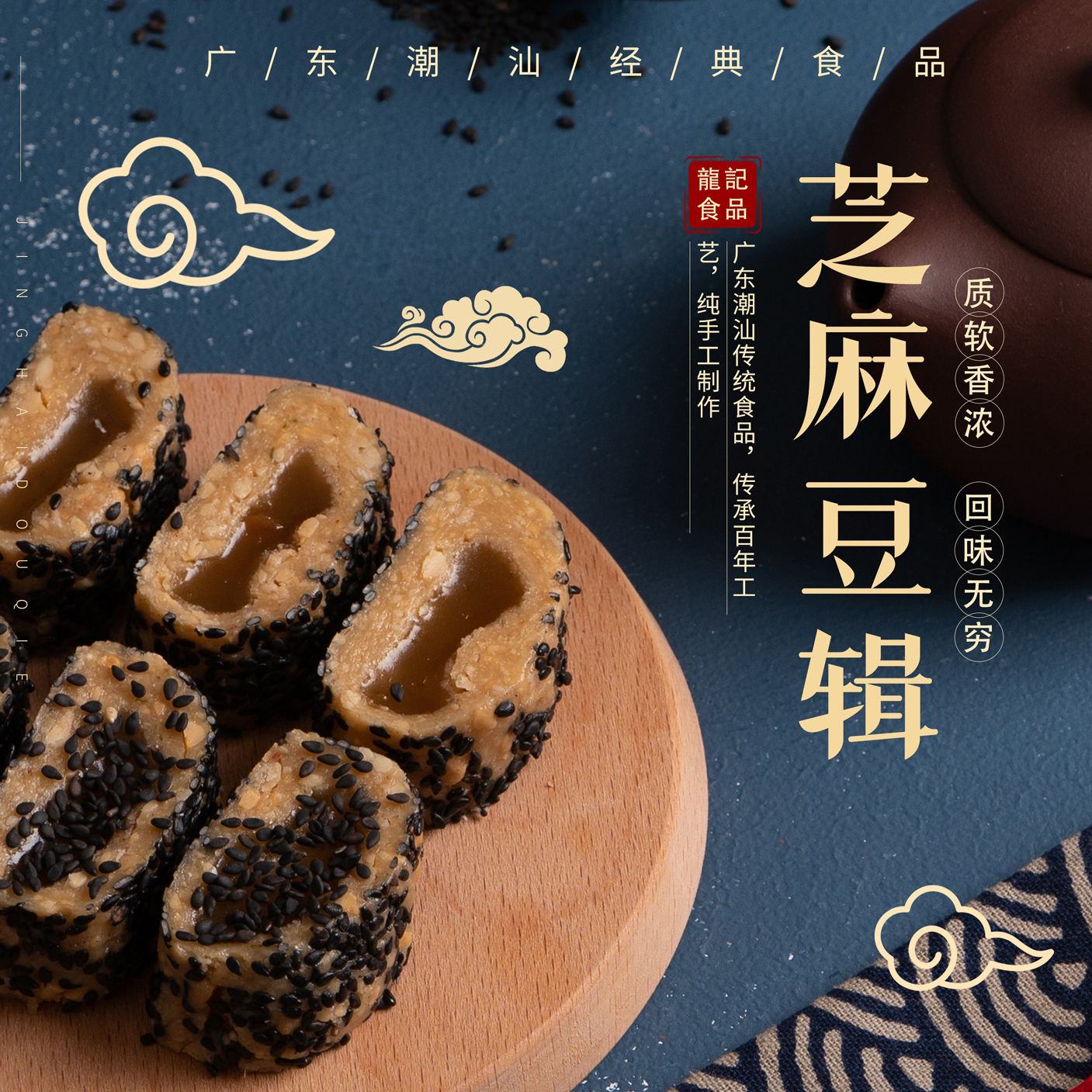 芝麻豆楫（黑芝麻味软糖）